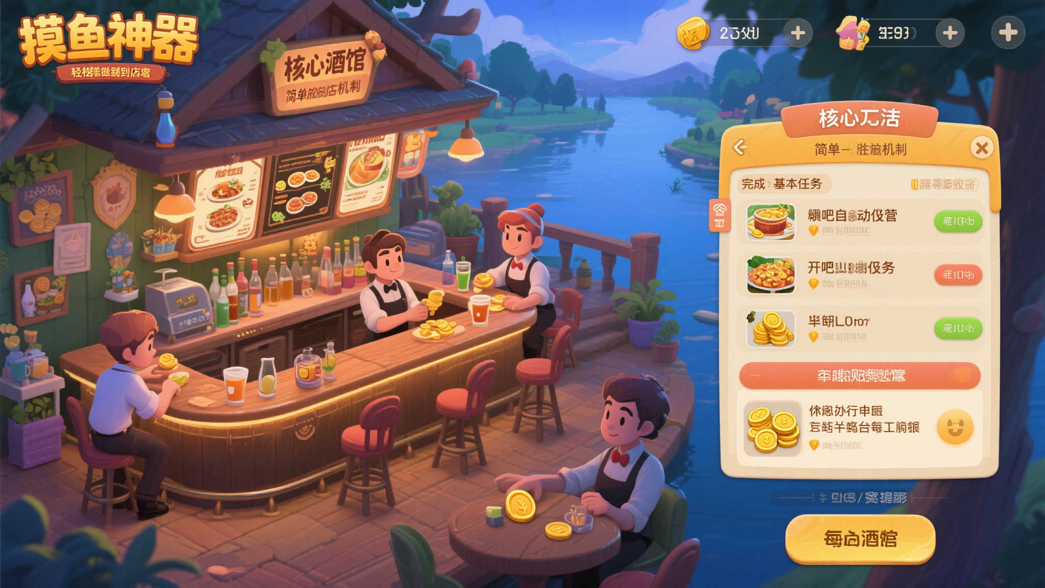 《湖畔酒馆》:爵士风新作,轻松放置体验工作与休闲 核心玩法:轻松摸鱼也能当老板
《湖畔酒