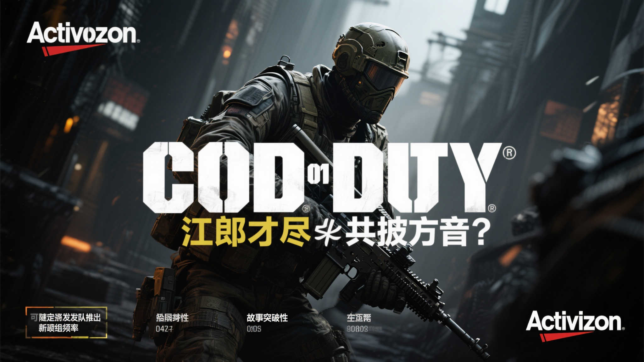 《COD》前制作人直言：系列规模膨胀，或已创意枯竭！