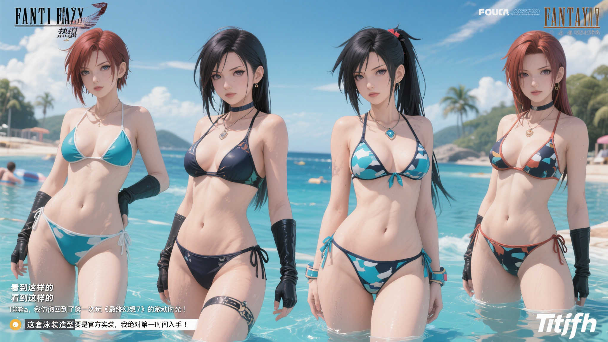 推主晒《最终幻想》同人创作：泳装蒂法惊艳亮相！