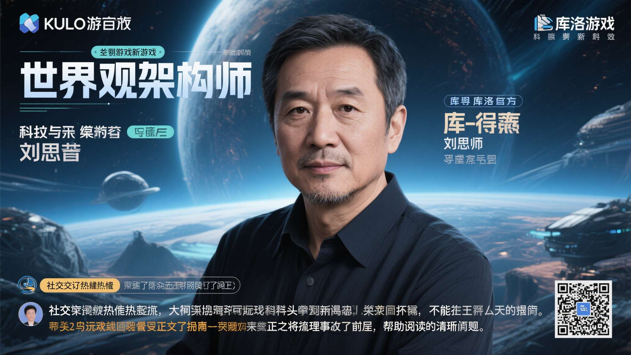 库洛游戏辟谣：刘慈欣担任世界观架构师传闻不属实!是真的吗
